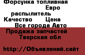 Форсунка топливная Sinotruk WD615.47 Евро2 (распылитель L203PBA) Качество!!! › Цена ­ 1 800 - Все города Авто » Продажа запчастей   . Тверская обл.